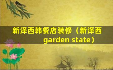 新泽西韩餐店装修（新泽西 garden state）